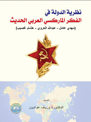 cover image of نظرية الدولة في الفكر الماركسي العربي الحديث : (مهدي عامل، عبد الله العروي، هشام غصيب)